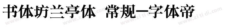 书体坊兰亭体 常规字体转换